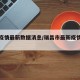 瑞昌疫情最新数据消息/瑞昌市最新疫情最新消息