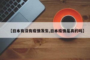 【日本有没有疫情发生,日本疫情是真的吗】
