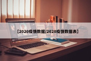 【2020疫情数据/2020疫情数据表】