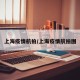 上海疫情航拍/上海疫情航拍图