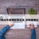 【国内外疫情形势论文,中外疫情论文】