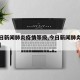 【今日新闻肺炎疫情等级,今日新闻肺炎确诊病例】