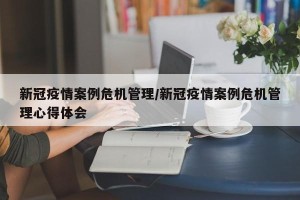新冠疫情案例危机管理/新冠疫情案例危机管理心得体会