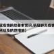 【新冠疫情防控基本常识,新冠肺炎疫情防控知识点以及防范措施】