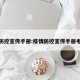 疫情防控宣传手册:疫情防控宣传手册电子版