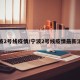 宁波2号线疫情/宁波2号线疫情最新消息
