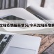 今天沈阳疫情最新情况/今天沈阳新增病例情况