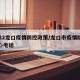 2022龙口疫情防控政策/龙口市疫情防疫中心电话