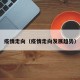 疫情走向（疫情走向发展趋势）