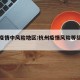 杭州疫情中风险地区:杭州疫情风险等级地区名单