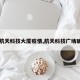 【航天科技大厦疫情,航天科技广场确诊】