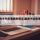 【越南今天疫情最新情况,越南今日疫情新增数据】