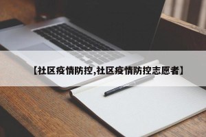 【社区疫情防控,社区疫情防控志愿者】