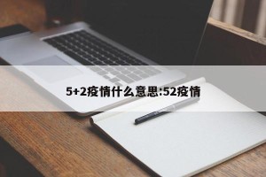 5+2疫情什么意思:52疫情