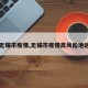 【无锡市疫情,无锡市疫情高风险地区吗】