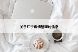 关于江宁疫情管理的信息