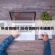 防疫情图片:防疫情图片卡通图片