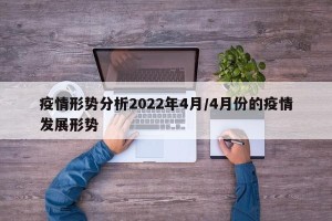 疫情形势分析2022年4月/4月份的疫情发展形势