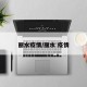 丽水疫情/丽水 疫情