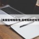 【美国伯明翰疫情,伯明翰新冠疫情】