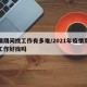 疫情期间找工作有多难/2021年疫情期间找工作好找吗