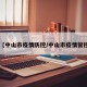 【中山市疫情防控/中山市疫情管控】