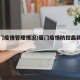【厦门疫情管理情况/厦门疫情防控最新通知】