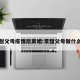 景甜父母疫情后离婚:景甜父母做什么的