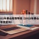 2022年佛山疫情等级（2022年佛山疫情等级查询）