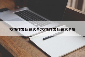 疫情作文标题大全:疫情作文标题大全集