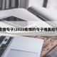 疫情句子/2021疫情的句子唯美短句