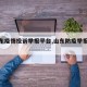 【山东疫情投诉举报平台,山东防疫举报电话】