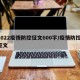 2022疫情防控征文600字/疫情防控,征文