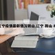 【辽宁疫情最新情况鞍山,辽宁 鞍山 疫情】