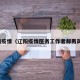 辽阳疫情（辽阳疫情医务工作者郝男简历）