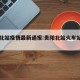 贵阳北站疫情最新通报:贵阳北站火车站今日新闻