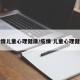 疫情儿童心理健康/疫情 儿童心理健康