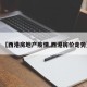 【西港房地产疫情,西港房价走势】