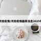 河南疫情/河南疫情最新消息2025年