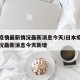日本疫情最新情况最新消息今天/日本疫情最新情况最新消息今天新增
