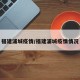 福建浦城疫情/福建浦城疫情情况