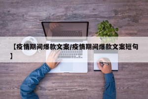 【疫情期间爆款文案/疫情期间爆款文案短句】