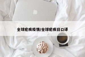 全球疟疾疫情/全球疟疾日口译