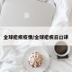 全球疟疾疫情/全球疟疾日口译
