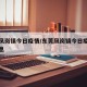东莞凤岗镇今日疫情/东莞凤岗镇今日疫情最新消息