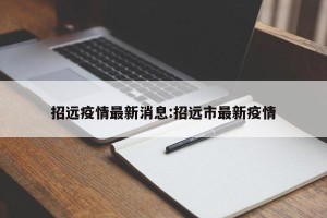 招远疫情最新消息:招远市最新疫情