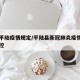 山西平陆疫情规定/平陆县新冠肺炎疫情防控电话控