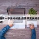 【疫情周一早安问候语,疫情早安问候语简短一句话】