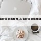 【石家庄辛集市疫情,石家庄辛集疫情确诊病例】