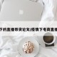 疫情下的直播带货论文/疫情下电商直播论文